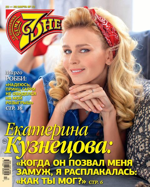 7 дней №13, март 2020 - Читать журналы и газеты онлайн бесплатно без регистрации | Печатные периодические издания на bookjurn.ru