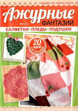 Ажурные фантазии №1, 2020 - Читать журналы и газеты онлайн бесплатно без регистрации | Печатные периодические издания на bookjurn.ru