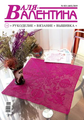 Валя-Валентина №21, 2019 - Читать журналы и газеты онлайн бесплатно без регистрации | Печатные периодические издания на bookjurn.ru