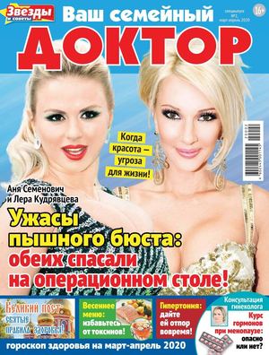 Ваш семейный доктор. Спецвыпуск №2, март - апрель 2020 - Читать журналы и газеты онлайн бесплатно без регистрации | Печатные периодические издания на bookjurn.ru