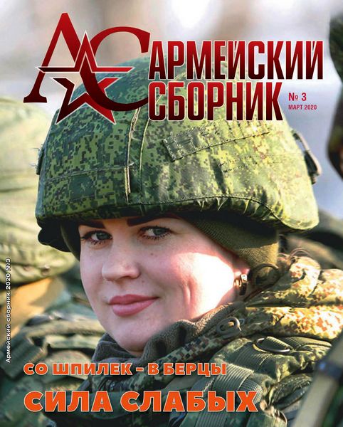 Армейский сборник №3, март 2020 - Читать журналы и газеты онлайн бесплатно без регистрации | Печатные периодические издания на bookjurn.ru