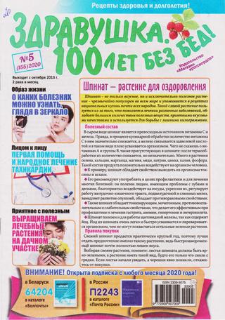 Здравушка. 100 лет без бед! №5, 2020 - Читать журналы и газеты онлайн бесплатно без регистрации | Печатные периодические издания на bookjurn.ru