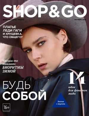 Shop & Go №10, октябрь 2019 - Читать журналы и газеты онлайн бесплатно без регистрации | Печатные периодические издания на bookjurn.ru