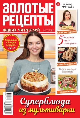 Золотые рецепты наших читателей №6, март 2020 - Читать журналы и газеты онлайн бесплатно без регистрации | Печатные периодические издания на bookjurn.ru