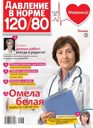 Давление в норме 120/80 №3, март 2020 - Читать журналы и газеты онлайн бесплатно без регистрации | Печатные периодические издания на bookjurn.ru