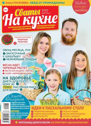Сваты. На кухне №3, март 2020 - Читать журналы и газеты онлайн бесплатно без регистрации | Печатные периодические издания на bookjurn.ru