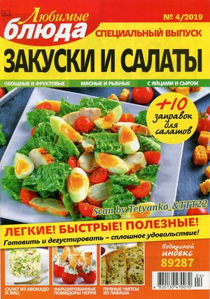 Любимые блюда. Спецвыпуск №4, 2019 - Читать журналы и газеты онлайн бесплатно без регистрации | Печатные периодические издания на bookjurn.ru
