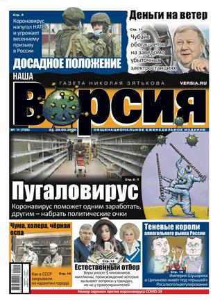 Наша Версия №11, март 2020 - Читать журналы и газеты онлайн бесплатно без регистрации | Печатные периодические издания на bookjurn.ru