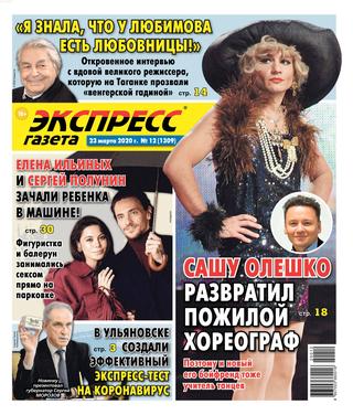 Экспресс газета №12, март 2020 - Читать журналы и газеты онлайн бесплатно без регистрации | Печатные периодические издания на bookjurn.ru