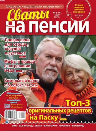 Сваты. На пенсии №3, март 2020 - Читать журналы и газеты онлайн бесплатно без регистрации | Печатные периодические издания на bookjurn.ru