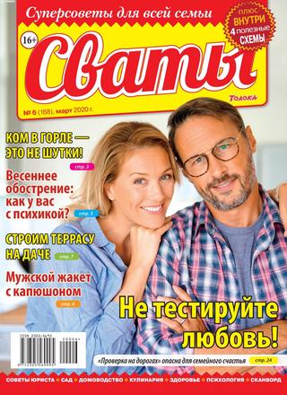 Сваты №6, март 2020 - Читать журналы и газеты онлайн бесплатно без регистрации | Печатные периодические издания на bookjurn.ru