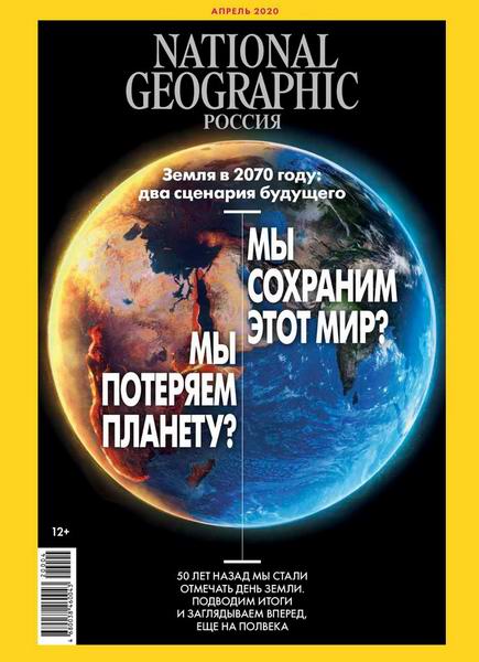 National Geographic №4, апрель 2020 - Читать журналы и газеты онлайн бесплатно без регистрации | Печатные периодические издания на bookjurn.ru