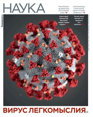 Коммерсантъ. Наука №6, март 2020 - Читать журналы и газеты онлайн бесплатно без регистрации | Печатные периодические издания на bookjurn.ru