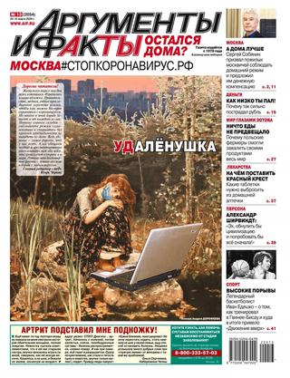 Аргументы и факты №13, март 2020 - Читать журналы и газеты онлайн бесплатно без регистрации | Печатные периодические издания на bookjurn.ru