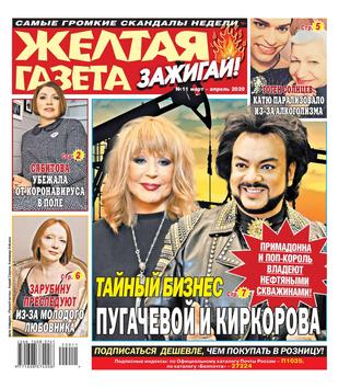 Желтая газета. Зажигай! №11, март - апрель 2020 - Читать журналы и газеты онлайн бесплатно без регистрации | Печатные периодические издания на bookjurn.ru
