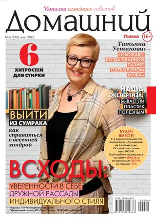 Домашний №6, март 2020 - Читать журналы и газеты онлайн бесплатно без регистрации | Печатные периодические издания на bookjurn.ru
