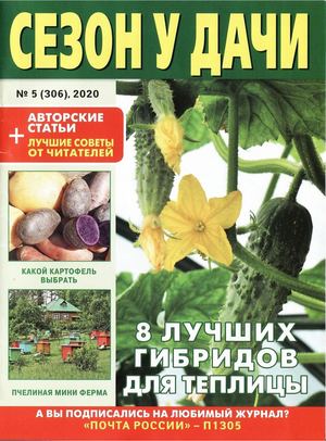 Сезон у дачи №5, март 2020 - Читать журналы и газеты онлайн бесплатно без регистрации | Печатные периодические издания на bookjurn.ru