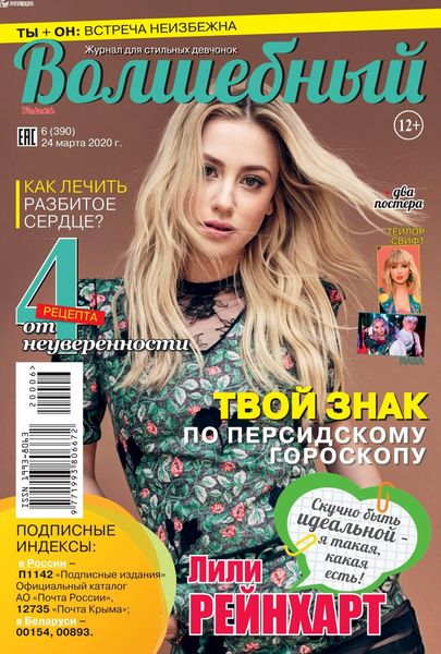 Волшебный №6, март 2020 - Читать журналы и газеты онлайн бесплатно без регистрации | Печатные периодические издания на bookjurn.ru