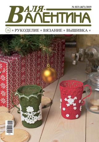Валя-Валентина №23, 2019 - Читать журналы и газеты онлайн бесплатно без регистрации | Печатные периодические издания на bookjurn.ru