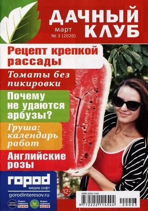 Дачный клуб №3, март 2020 - Читать журналы и газеты онлайн бесплатно без регистрации | Печатные периодические издания на bookjurn.ru