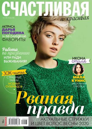 Счастливая и красивая №3, март 2020 - Читать журналы и газеты онлайн бесплатно без регистрации | Печатные периодические издания на bookjurn.ru
