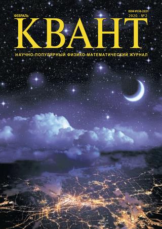 Квант №2, февраль 2020 - Читать журналы и газеты онлайн бесплатно без регистрации | Печатные периодические издания на bookjurn.ru