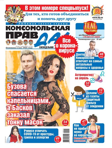 Комсомольская правда №13, март - апрель 2020 - Читать журналы и газеты онлайн бесплатно без регистрации | Печатные периодические издания на bookjurn.ru