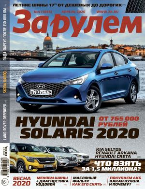 За рулем №4, апрель 2020 - Читать журналы и газеты онлайн бесплатно без регистрации | Печатные периодические издания на bookjurn.ru