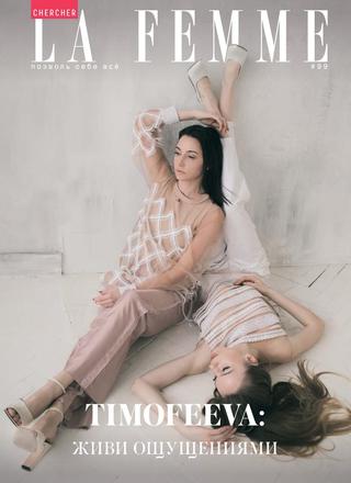 Chercher. la femme №99, 2020 - Читать журналы и газеты онлайн бесплатно без регистрации | Печатные периодические издания на bookjurn.ru
