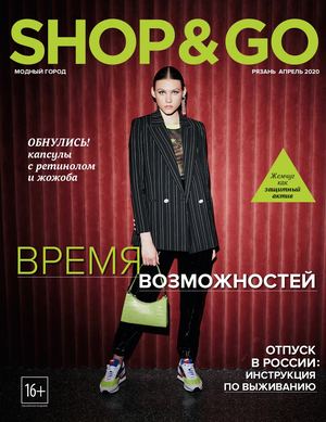 Shop & Go №4, апрель 2020 - Читать журналы и газеты онлайн бесплатно без регистрации | Печатные периодические издания на bookjurn.ru