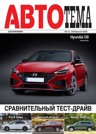 АвтоТема №13, март 2020 - Читать журналы и газеты онлайн бесплатно без регистрации | Печатные периодические издания на bookjurn.ru