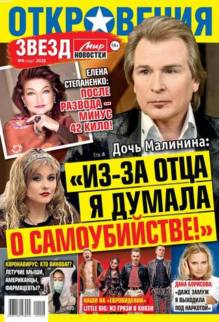 Откровения звезд №6, март 2020 - Читать журналы и газеты онлайн бесплатно без регистрации | Печатные периодические издания на bookjurn.ru