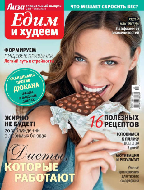 Лиза. Спецвыпуск №2, март - июнь 2020 - Читать журналы и газеты онлайн бесплатно без регистрации | Печатные периодические издания на bookjurn.ru