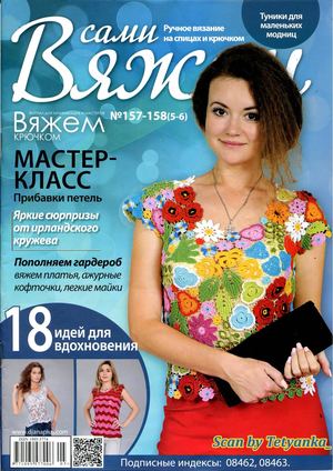 Вяжем сами №157-158, 2019 - Читать журналы и газеты онлайн бесплатно без регистрации | Печатные периодические издания на bookjurn.ru