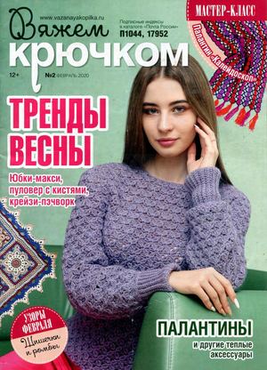 Вяжем крючком №2, февраль 2020 - Читать журналы и газеты онлайн бесплатно без регистрации | Печатные периодические издания на bookjurn.ru