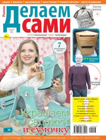 Делаем сами №6, март 2020 - Читать журналы и газеты онлайн бесплатно без регистрации | Печатные периодические издания на bookjurn.ru