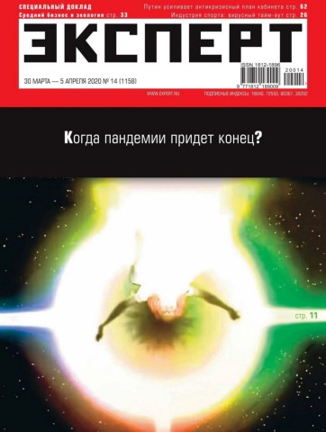 Эксперт №14, март - апрель 2020 - Читать журналы и газеты онлайн бесплатно без регистрации | Печатные периодические издания на bookjurn.ru