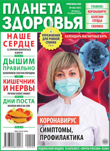 Планета здоровья №6, март - апрель 2020 - Читать журналы и газеты онлайн бесплатно без регистрации | Печатные периодические издания на bookjurn.ru