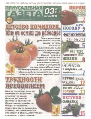 Приусадебная газета №3, февраль 2020 - Читать журналы и газеты онлайн бесплатно без регистрации | Печатные периодические издания на bookjurn.ru