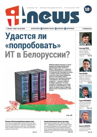 IT News №3, март 2020 - Читать журналы и газеты онлайн бесплатно без регистрации | Печатные периодические издания на bookjurn.ru