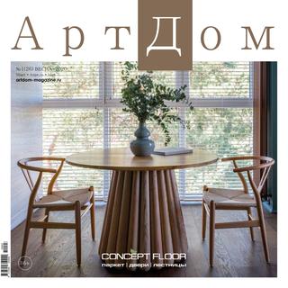 АртДом №1, весна 2020 - Читать журналы и газеты онлайн бесплатно без регистрации | Печатные периодические издания на bookjurn.ru