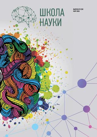 Школа науки №3, март 2020 - Читать журналы и газеты онлайн бесплатно без регистрации | Печатные периодические издания на bookjurn.ru