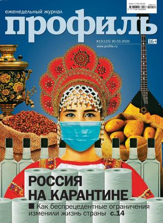 Профиль №12, март - апрель 2020 - Читать журналы и газеты онлайн бесплатно без регистрации | Печатные периодические издания на bookjurn.ru