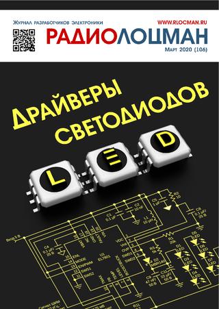 Радиолоцман №3, март 2020 - Читать журналы и газеты онлайн бесплатно без регистрации | Печатные периодические издания на bookjurn.ru