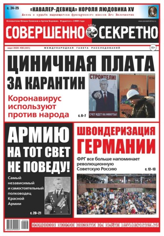 Совершенно секретно №6, март 2020 - Читать журналы и газеты онлайн бесплатно без регистрации | Печатные периодические издания на bookjurn.ru