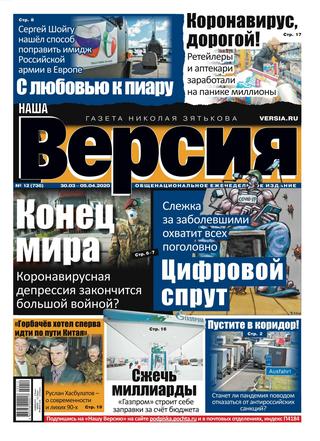 Наша Версия №12, март - апрель 2020 - Читать журналы и газеты онлайн бесплатно без регистрации | Печатные периодические издания на bookjurn.ru