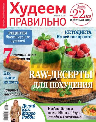 Худеем правильно №4, апрель 2020 - Читать журналы и газеты онлайн бесплатно без регистрации | Печатные периодические издания на bookjurn.ru