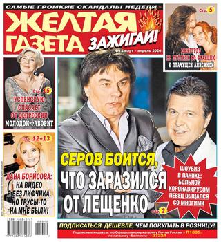 Желтая газета. Зажигай! №12, апрель 2020 - Читать журналы и газеты онлайн бесплатно без регистрации | Печатные периодические издания на bookjurn.ru