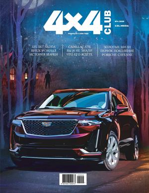 4x4 Club №4, апрель 2020 - Читать журналы и газеты онлайн бесплатно без регистрации | Печатные периодические издания на bookjurn.ru