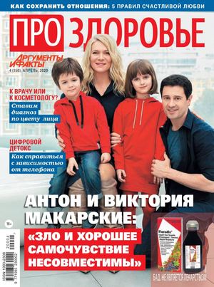 Про здоровье №4, апрель 2020 - Читать журналы и газеты онлайн бесплатно без регистрации | Печатные периодические издания на bookjurn.ru